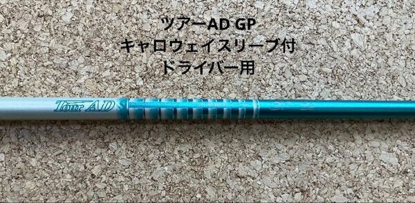 ツアーAD GP ドライバー用シャフト