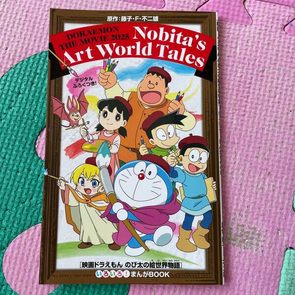 ドラえもん のび太の絵世界物語 ドラえもん