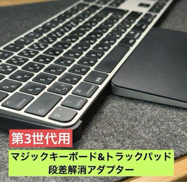 【第3世代用】mac マジックキーボード&トラックパッド対応 傾斜スタンド