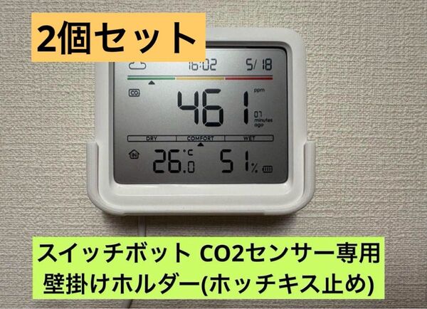 Switchbot スイッチボットCO2センサー(温湿度計)専用 壁掛けホルダー 2個セット