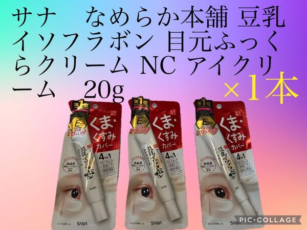 サナ なめらか本舗 豆乳イソフラボン 目元ふっくらクリーム NC アイクリーム 20g ×1本(エアークッション梱包)