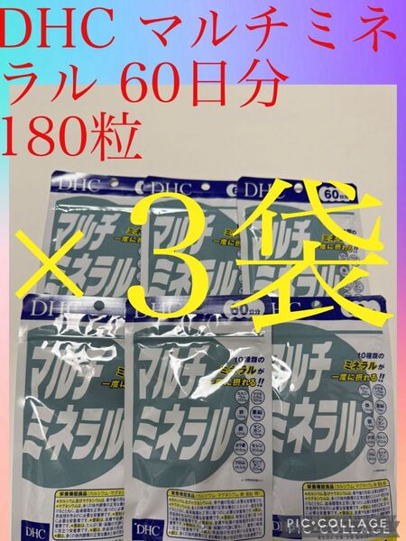 DHC マルチミネラル 60日分 180粒×3袋 賞味期限 2028.03月