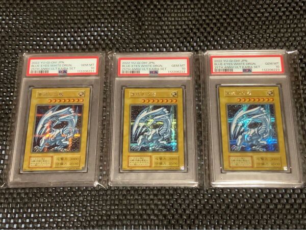 PSA10 3連番 青眼の白龍 シークレット 海馬セット 遊戯王