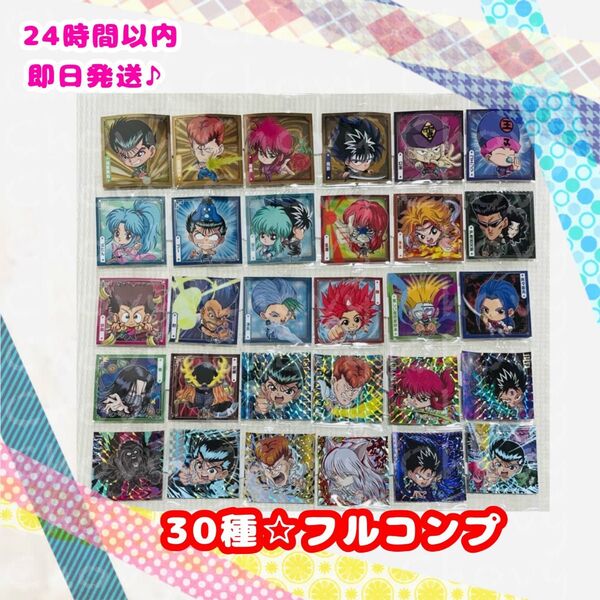 【新品未開封】にふぉるめーしょん 幽☆遊☆白書シール☆ウエハース vol.1 30種フルコンプ【※商品詳細必読】