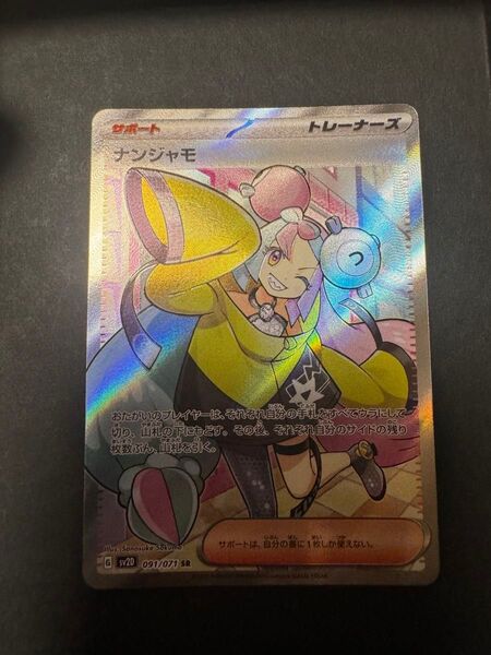 ポケモンカード ナンジャモ SR 091/071