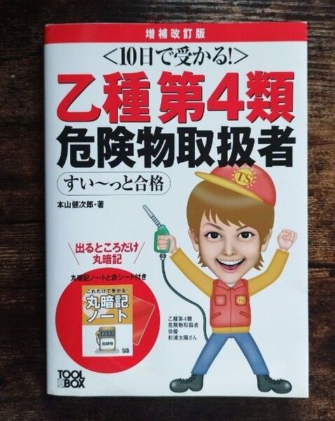 乙種第4類危険物取扱者 参考書 増補改訂版