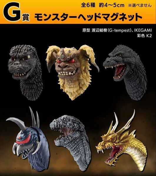 一番くじ ゴジラ 大怪獣列伝G G賞 モンスターヘッドマグネット 全6種 コンプリート セット