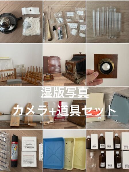 【希少品】湿版写真 大判カメラ+道具一式セット アンティークカメラ付き 古典印画技法 ※値下げ相談可能