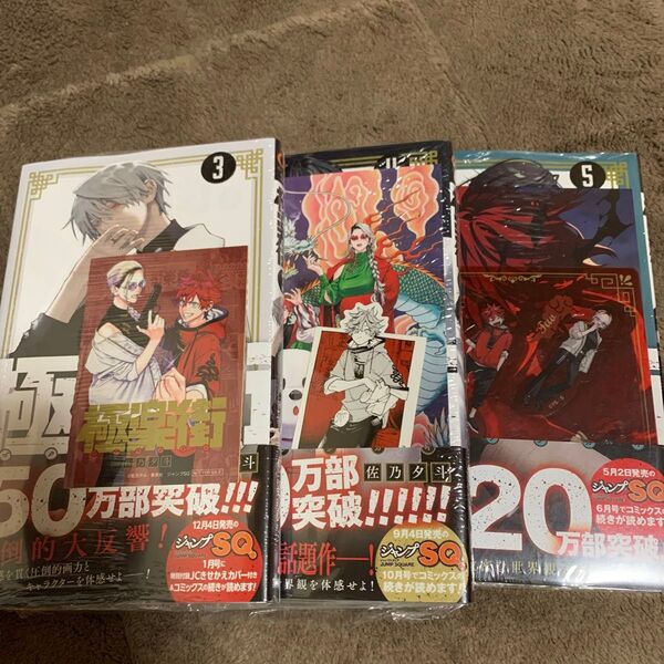 極楽街 3巻+4巻+5巻 特典付き 初版本