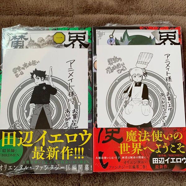 界変の魔法使い 1巻+2巻 特典付き 初版本