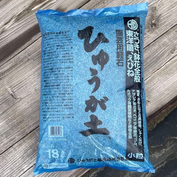【最安値】ひゅうが土 園芸用軽石【小粒】18L 1袋 サボテン シクラメン 山野草 日向土 軽石
