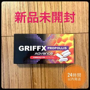 新品未開封 GRIFFX PROPOLLIS Advance
