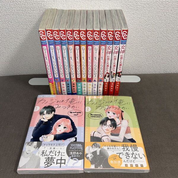 カノジョは俺にかみつきたい1〜2、女神に恋した男たち、ねぇ先生、知らないの?全巻 浅野あや