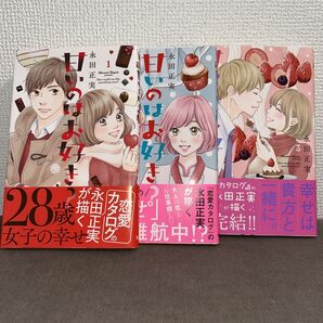 甘いのはお好き?全巻 永田正実