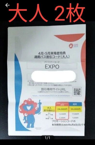 大阪 関西 万博 通期パス 割引 コード 大人 2枚
