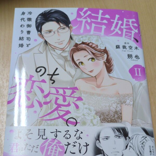 6月新刊◇結婚、 のち恋愛。 2巻