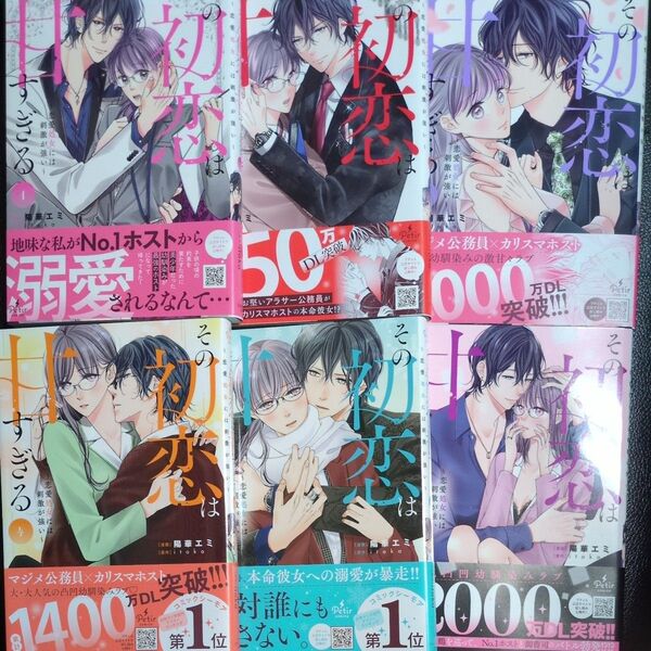 その初恋は甘すぎる 1巻〜6巻 帯付き 陽華エミ