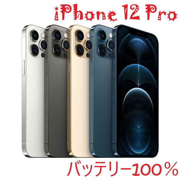 iPhone 12 Pro ブルー 256 GB バッテリー100%