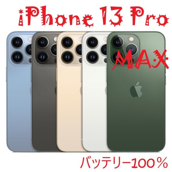iPhone 13 Pro MAX グリーン 256 GB バッテリー100%