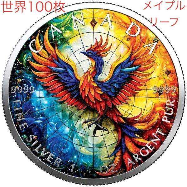 【世界100枚限定!】カナダ メイプルリーフ 銀貨 カラー ステンドグラスフェニックス 1オンス 1oz
