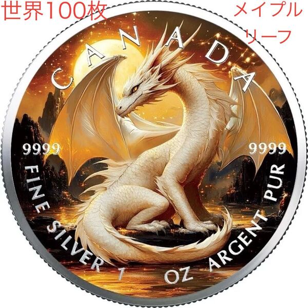 【世界100枚限定!】カナダ メイプルリーフ 銀貨 カラー ホワイトドラゴン 1オンス 1oz