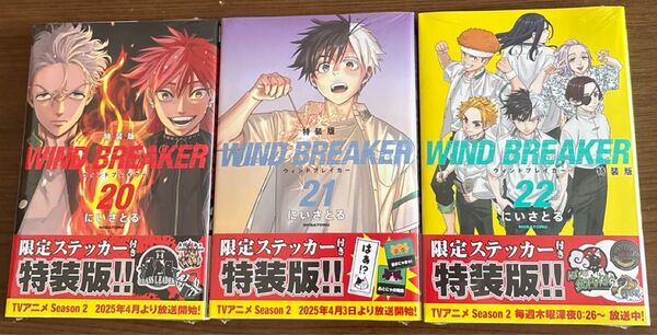 WIND BREAKER20巻・21巻・22巻特装版【初版・3冊セット・バラ売り不可】(講談社キャラクターズA) にいさとる