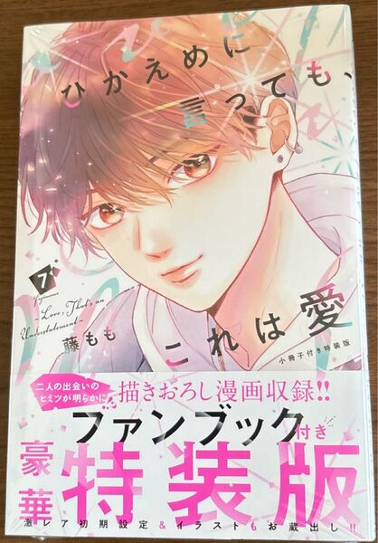 特装版 ひかえめに言っても、これは愛 7 (プレミアムKC) 藤もも