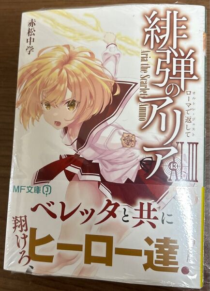 緋弾のアリアXIII 43巻【初版】・赤松中学 MF文庫J