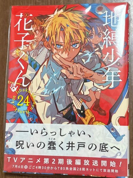 地縛少年 花子くん24巻【初版】(Gファンタジーコミックス) あいだいろ