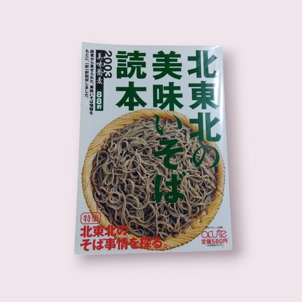 美味いそば 北東北 読本 acute 2003年8月号