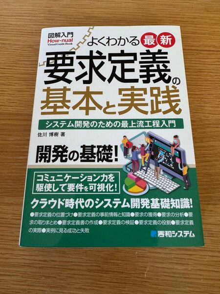 よくわかる最新要求定義の基本と実践 システム開発のための最上流工程入門 佐川博樹/著