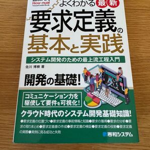 よくわかる最新要求定義の基本と実践 システム開発のための最上流工程入門 佐川博樹/著