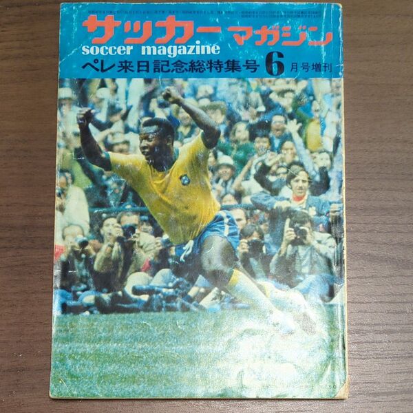 サッカーマガジン ペレ来日記念総特集号 1975年6月号増刊