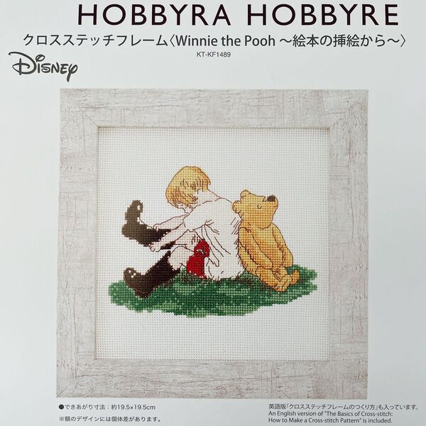 ホビーラホビーレ《Winnie the Pooh〜絵本の挿絵から〜》クロスステッチ・図案、見本、残り糸、フレームの作り方、糸通し
