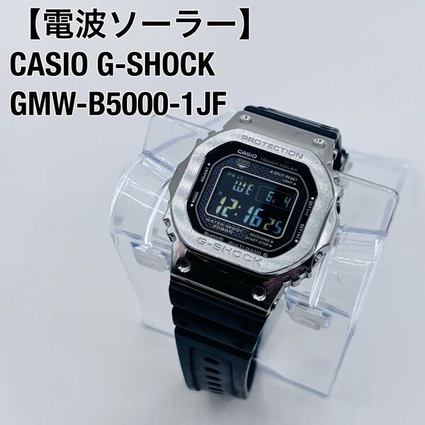 CASIO カシオ G-SHOCK ジーショック GMW B5000 1JF メタル 電波 ソーラー デジタル 防水 腕時計