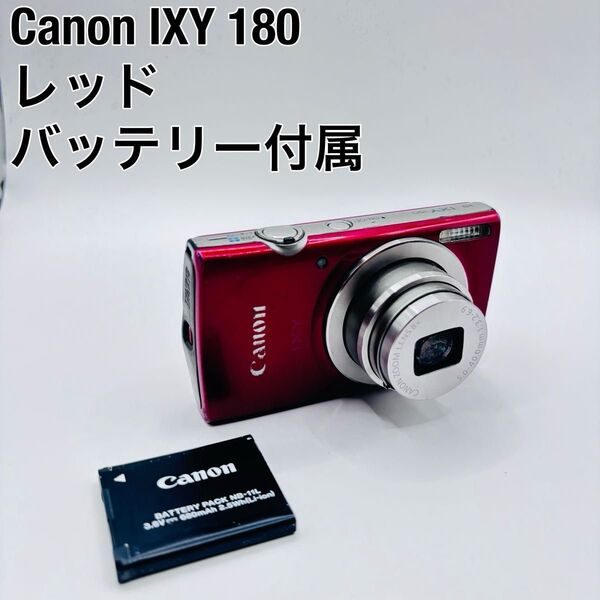 通電可能 キャノン Canon イクシー IXY 180 赤 レッド デジカメ