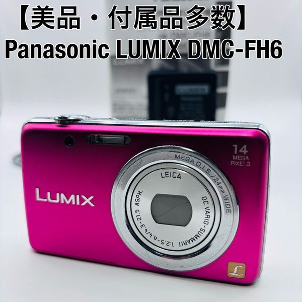【付属品多数】パナソニック Panasonic ルミックス LUMIX DMC-FH6 ピンク デジカメ デジタルカメラ