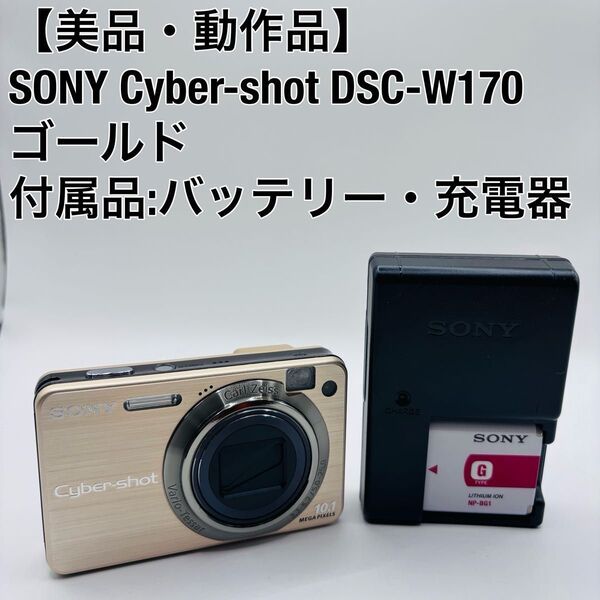 【美品・動作品】 ソニー SONY Cyber-shot DSC-W170 ゴールド 金 バッテリー 充電器 サイバーショット