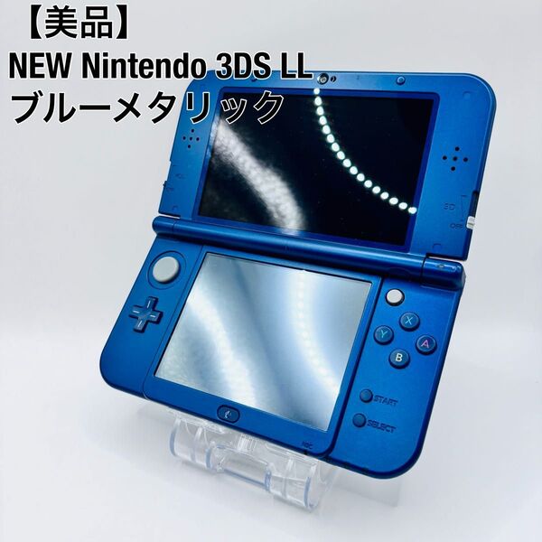 【美品】ニンテンドー 任天堂 NEW Nintendo 3DS LL 上下保護フィルム RED-001 メタリック ブルー