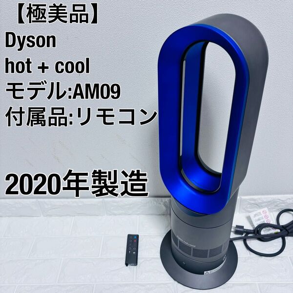 【極美品】2020年製 dyson ダイソン Hot+Cool ホットプラスクール 扇風機 ファンヒーター AM09