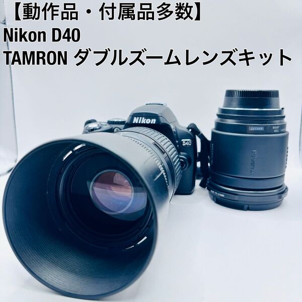 【動作品・付属品多数】ニコン Nikon D40 タムロン TAMRON ダブルズームレンズキット デジタル 一眼
