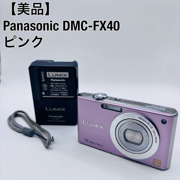【美品】パナソニック Panasonic ルミックス LUMIX DMC-FX40 ピンク デジカメ デジタルカメラ