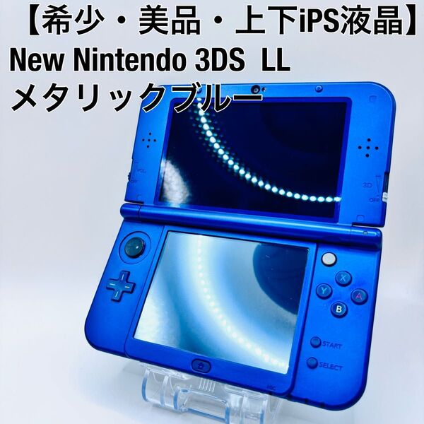 【希少・上下IPS液晶】ニンテンドー 任天堂 NEW Nintendo 3DS LL ブルー RED-001