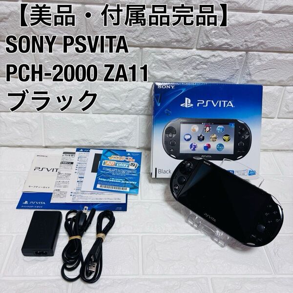 【美品・付属品完品】SONY ソニー PSVITA PCH 2000 Wi-Fi ブラック