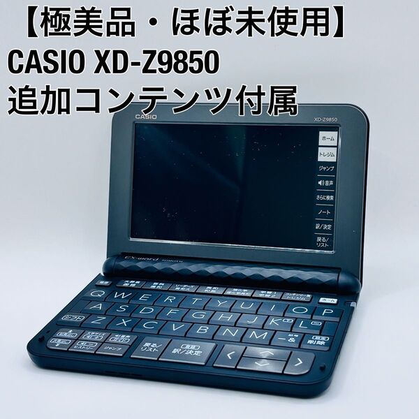 【極美品・付属コンテンツ】カシオ CASIO 電子辞書 エクスワード EX-word XD-Z9850 ドイツ 独