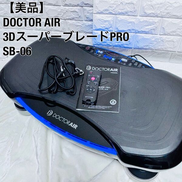 【美品・付属品完品】ドクター DOCTOR エア AIR スーパーブレード PRO SB-06 ブラック ブルブル 振動