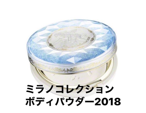 1点限り!Milano Collection 2018 ボディパウダー ケース付き 希少 廃番品 薄型タイプ