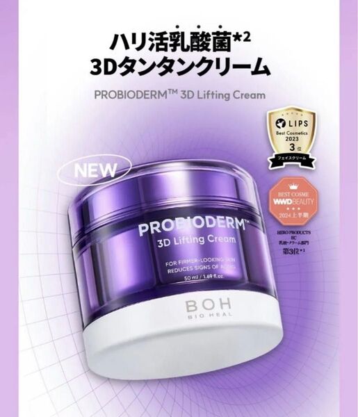バイオヒールボ プロバイオダーム 3Dリフティングクリーム 50ml 未使用に近い