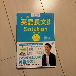 レベル別大学入試英語長文Solution スタンダードレベル
