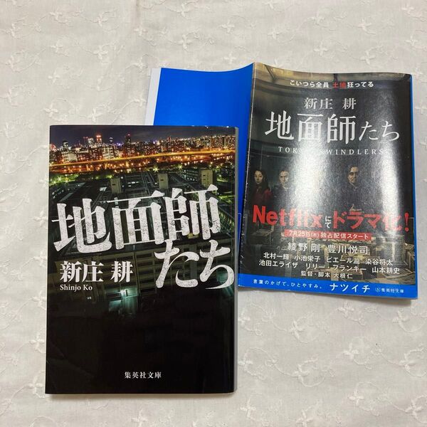 地面師たち 新庄耕 集英社文庫